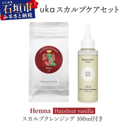 ふるさと納税 石垣市 ukaスカルプケアセット Henna (ヘーゼルナッツフレーバー) スカルプクレンジング 100ml