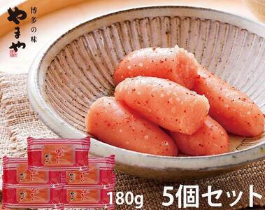 やまや うちのめんたい 切子込 180g×5個セット (辛子明太子)【明太子 魚介類 めんたいこ 魚卵 明太子 水産 めんたいこ 食品 明太子 人気 めんたいこ おすすめ 送料無料】