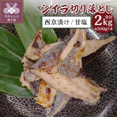 ふるさと納税 甲府市 【腹骨取り】西京漬け&amp;甘塩 シイラ切り落とし ボリュームの合計 2kg!