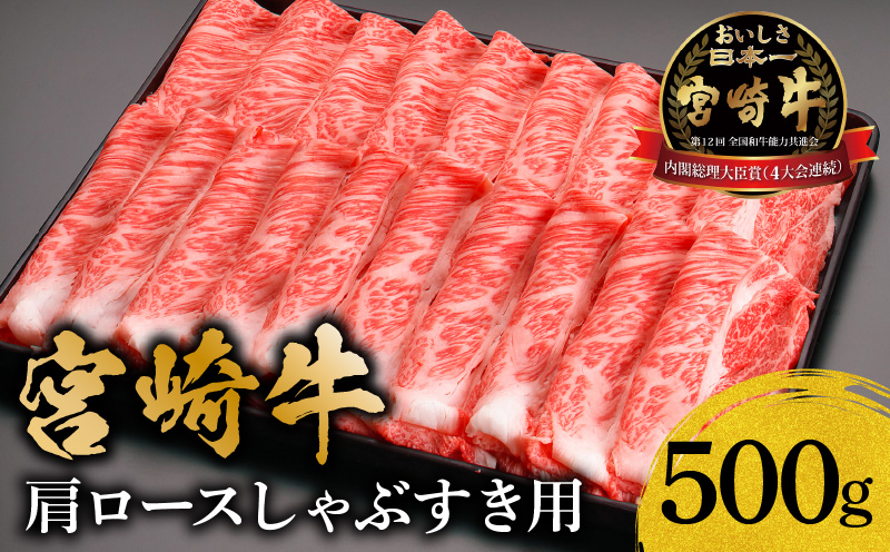 宮崎牛肩ロースしゃぶすき用500ｇ_M299-001