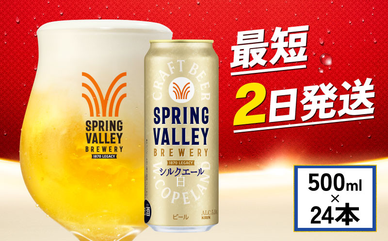 
            キリン シルクエール 白 500ml×24本 500ml キリン 麒麟 KIRIN ビール クラフトビール スプリングバレー 麦酒 缶ビール お酒 酒 さけ アルコール beer 500ml 24本 500 24 BBQ バーベキュー 晩酌 宅飲み たく飲み 家飲み 飲み会 定番 人気 高評価 キャンプ パーティー お歳暮 ギフト 贈り物 贈答 誕生日 人気 滋賀 彦根
          
