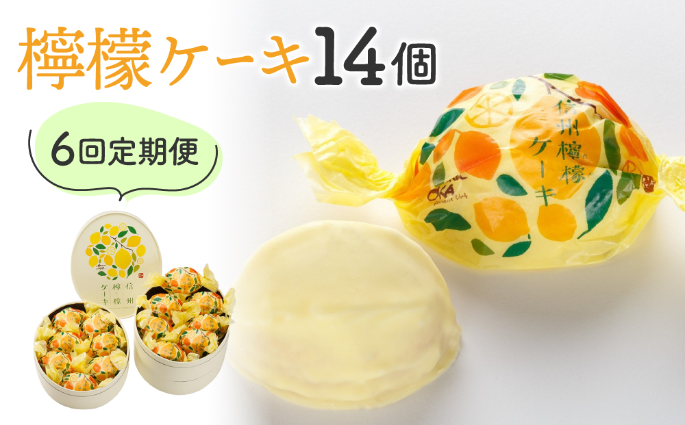 【6回定期便】御菓子処花岡　檸檬ケーキ14個　レモンケーキ レモンチョコ 焼き菓子 個包装 プチギフト プレゼント 手土産 お菓子 おしゃれ スイーツ かわいい 冷凍 国産 長野県東御市