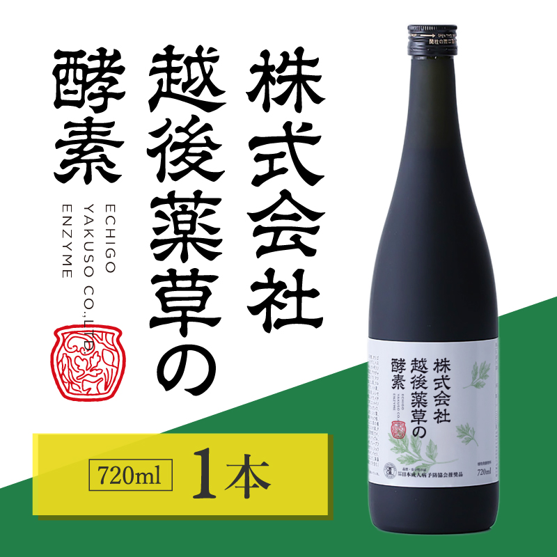 株式会社越後薬草の酵素 720ml 越後薬草 植物発酵飲料 野草