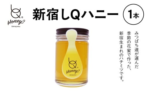 新宿しQハニー（1本）