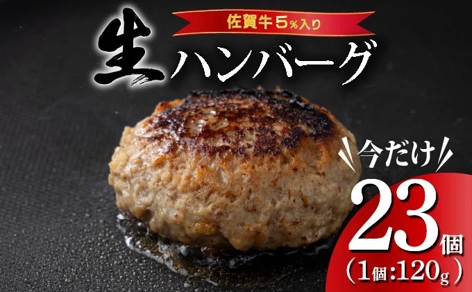 《数量限定》総重量2.7kg 佐賀牛ハンバーグ 【120g×23個】 計2760g