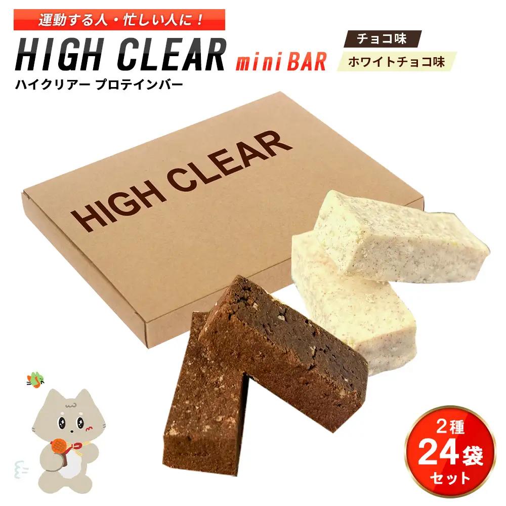 運動する人・忙しい人に！HIGH CLEAR ハイクリアー プロテインバー mini BAR チョコ味・ホワイトチョコ味 2種24袋セット【18105】