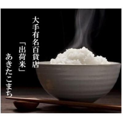 ふるさと納税 大仙市 【毎月定期便】全5回15kg(5kg×3袋)大手有名百貨店出荷米あきたこまち【令和7年産】全5回