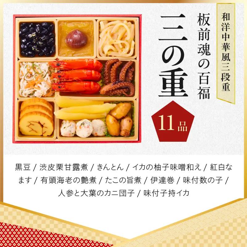 おせち「板前魂の百福」和洋中華風 三段重 33品 3人前 6.8寸 豚角煮＆焼売4種 付き【年内発送】