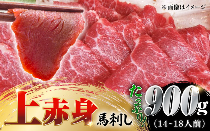 
            国産 上赤身馬刺し 900g 【山都町（阿蘇牧場）】 [YDF078]
          