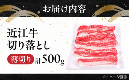 近江牛切り落とし（薄切り）500g
