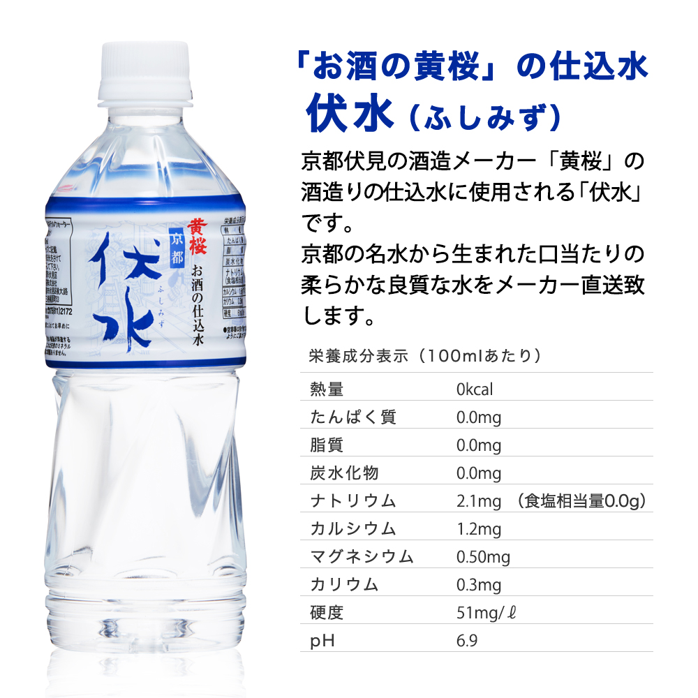 【黄桜】お酒の仕込水 伏水 （530ml×24本入）