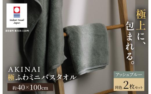 今治タオル AKINAI 極ふわミニバスタオル 同色2枚セット（アッシュブルー） 【I004830MBT2AB】