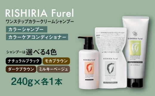 【ダークブラウン】【色が選べる！2本セット】リシリアフレル ワンステップ カラークリームシャンプー+リシリアフレル カラーケアコンディショナー 糸島市 / 株式会社ピュール [AZA258]