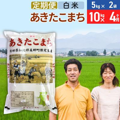 ふるさと納税 美郷町 《定期便4ヶ月》令和7年産 あきたこまち特別栽培米10kg×4回【白米】|01_tfs-211004