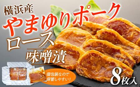 横浜産やまゆりポークロース味噌漬　8枚 ADX0001