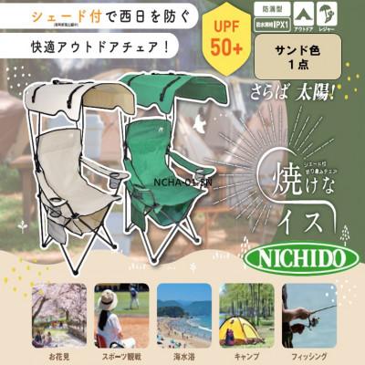 ふるさと納税 寝屋川市 サンシェード付 チェア「焼けなイス」【サンド】 |  | 01