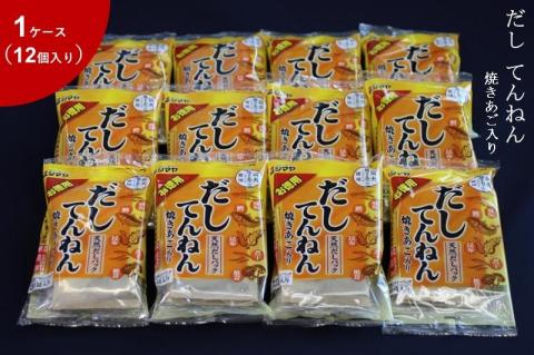 だしてんねん焼きあご160g　1ケース（12個）