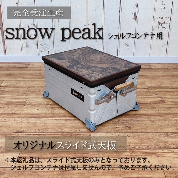 【SKK41】シェルフコンテナ　25タイプ専用　スライド式天板<玉杢調マーブリング柄：川?クラフト>