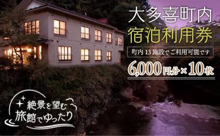 W20007 大多喜町内宿泊利用券6000円分 10枚/ 旅館でゆっくり宿泊利用券 千葉県宿泊利用券 ふるさと納税宿泊利用券