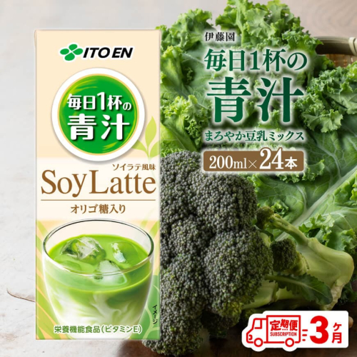 【3ヶ月定期便】伊藤園 毎日１杯の青汁 ソイラテ風味（紙パック）200ml×24本 【 伊藤園 飲料類 青汁飲料 低カロリー ジュース 飲みもの 】