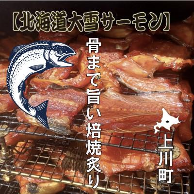 ふるさと納税 上川町 北海道大雪サーモン 骨まで旨い焙焼炙り60g おつまみ 常温保存