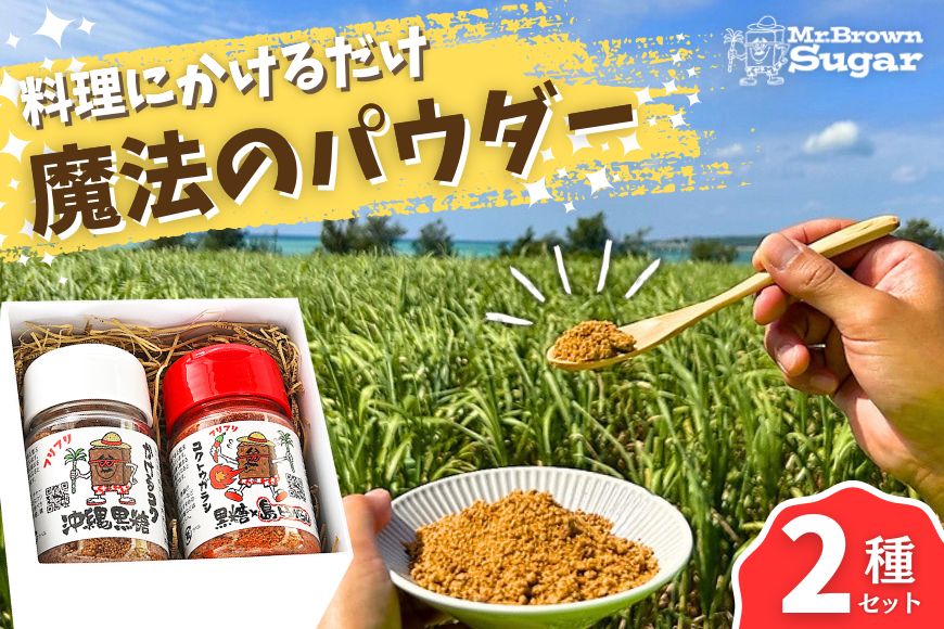 JR001　沖縄の黒糖100％使用！ボトルタイプ調味料2種セット『かけるコク』『コクトウガラシ』