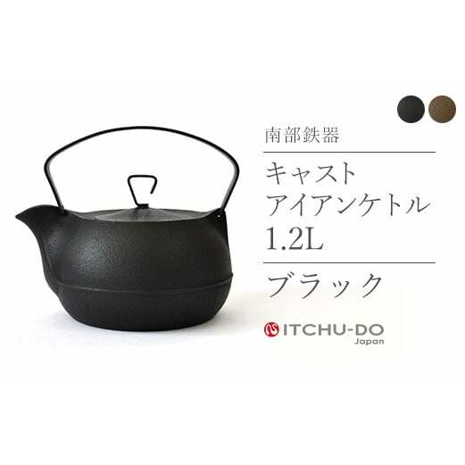 【ふるさと納税】南部鉄器 鉄瓶 キャストアイアンケトル 1.2L ブラック 直火対応 IH200V対応 壱鋳堂 南部鉄瓶 日本製 ih IH 対応 やかん ケトル 南部 鉄器 鉄分 工芸品 伝統工芸品 キッチン 調理器具 　お届け：2024年10月中旬より順次発送