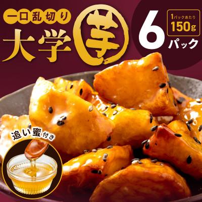 ふるさと納税 泉佐野市 こだわり大学芋 乱切り 計900g 追い蜜付き 小分け 冷凍 スイーツ 010B1613