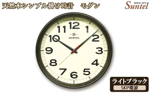 （ライトブラック）DQL699＿DBK　天然木シンプル掛け時計　モダン　SKP電波 ／ さんてる とけい 時計 掛時計 壁掛け 木製 木製時計 木の時計 おしゃれ オシャレ 可愛い 見やすい リビング 寝室 インテリア 雑貨 家具 神奈川県 No.1136-04
