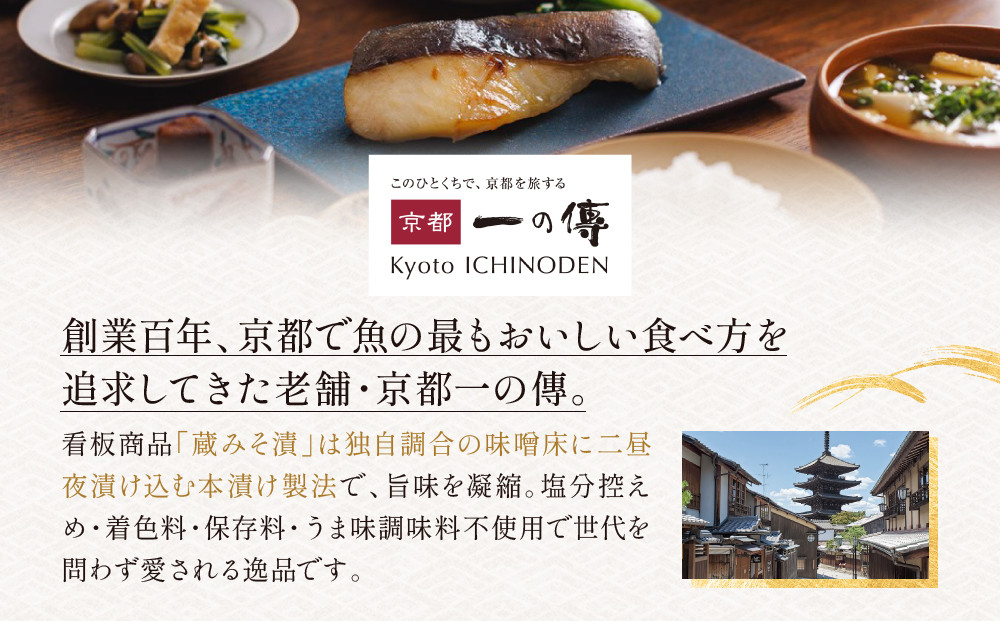 [K-8]【貴船】蔵みそ漬8切入【京都一の傳】京都老舗の西京漬