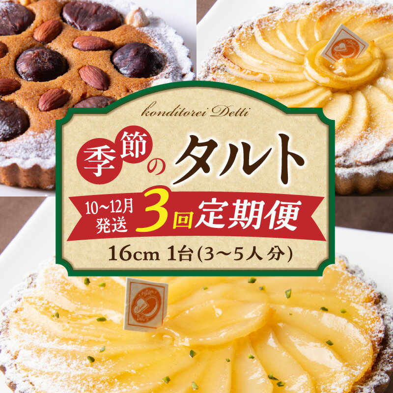 【ふるさと納税】【定期便】【10～12月発送】季節のタルト定期便 3回お届け 食べ比べ 16cm 3～5人分 タルト ケーキ フルーツ 果物 果実 旬 スイーツ デザート 焼き菓子 洋菓子 サクサク 誕生日 贈り物 ギフト プレゼント お土産 お祝い 冷凍 奈良県 生駒市 送料無料