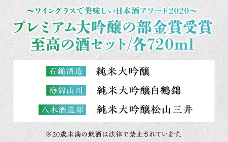 プレミアム大吟醸の部金賞受賞酒 至高の酒セット BKAW003 日本酒