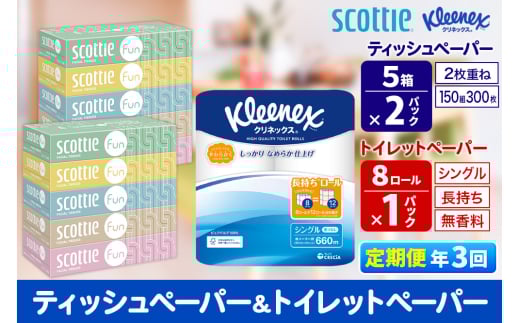 《4ヶ月ごとに3回お届け》定期便 クリネックス トイレットペーパー 長持ちロール シングル 8ロール×1パック ＆ ティッシュペーパー スコッティ ファン 150組 5箱×2パック 秋田市オリジナル【レビューキャンペーン中】