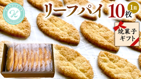 リーフパイ ギフトボックス 10枚  焼き菓子 スイーツ 手土産 お取り寄せ