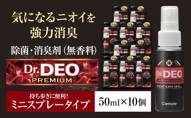 除菌 消臭剤 無香無香料 ドクターデオ 持ち歩き スプレー 10本セット 株式会社カーメイト《90日以内に出荷予定(土日祝除く)》 茨城県 結城市 車 カー用品 消臭剤 スプレー【配送不可地域あり】(沖縄・離島)---yuki_kmt_3_10p---
