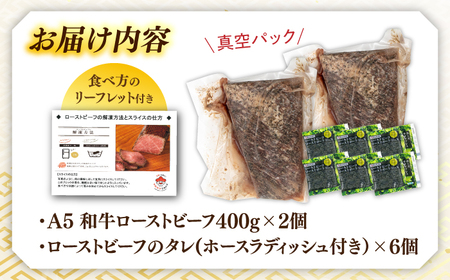 A5 黒毛和牛 ローストビーフ 800g(400g×2) 桂川町/マルマツ産業株式会社 [ADAE013]