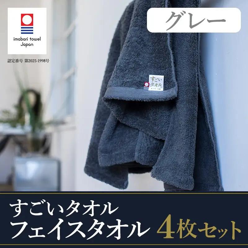 （今治タオル）すごいタオルフェイスタオル　4枚（グレー）