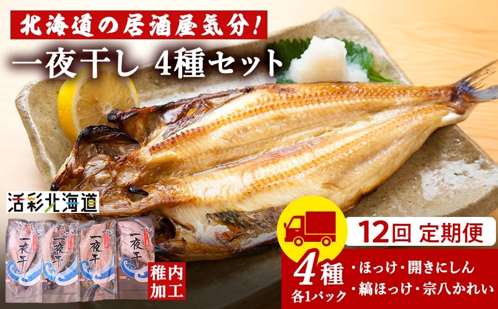 
            【定期便12ヶ月】一夜干し 4種セット ～ ほっけ 縞ほっけ 鰊 宗八かれい【北海道の居酒屋気分】
          