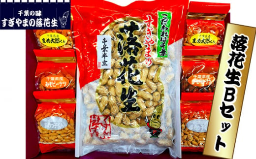 落花生 Bセット　0.83kg ／ らっかせい ラッカセイ ピーナッツ おやつ おつまみ 千葉県 特産品