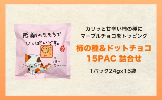 カリッと甘辛い味わいがたまらない柿の種にかわいいマーブルチョコをトッピング