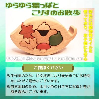 ふるさと納税 河内長野市 木製パズル ゆらゆら葉っぱとこりすのお散歩 パーツ5種 |  | 02
