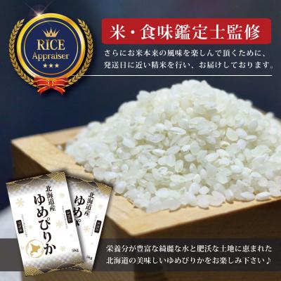 ふるさと納税 三笠市 令和7年産ゆめぴりか5kg(5kg×1)【特Aランク】米食味鑑定士監修 【16065】 |  | 02