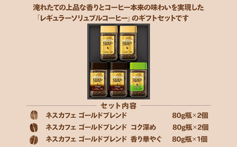 インスタントコーヒー ネスレ日本 ネスカフェ プレミアム レギュラーソリュブルコーヒー ギフトセット N55-A 兵庫 兵庫県 姫路市