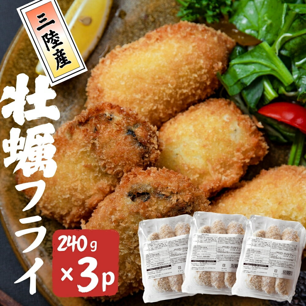 【ふるさと納税】三陸産 カキフライ 720g（240g×3）牡蠣フライ かき カキ 冷凍 小分け 宮城県 東松島市 オンラインワンストップ 対応 自治体マイページ