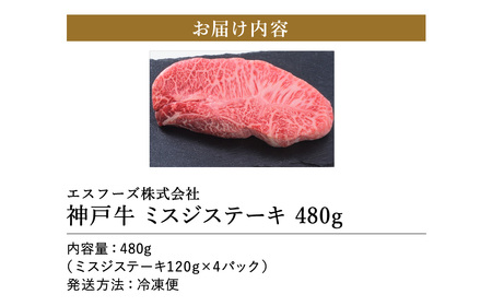 神戸牛 ミスジステーキ 約480g（約120g×4）/ 神戸ビーフ 牛肉 ミスジ ステーキ 霜降り ステーキ肉 但馬牛 黒毛和牛 和牛 国産牛 赤身 ステーキ 牛 肉 焼肉 希少部位【エスフーズ株式会