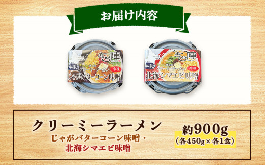 クリーミーラーメン ( じゃがバターコーン味噌 ・ 北海シマエビ味噌 ) 各450g ×各1食 計900g 「あら陣」中標津本店