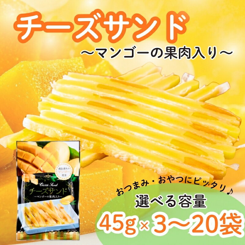 【ふるさと納税】チーズサンド マンゴー 果肉入り 45g 【選べる容量】 おつまみ おやつ チーズ マンゴードライフルーツ お酒 ワイン 3袋 10袋 20袋 オカベ 愛媛 伊予市