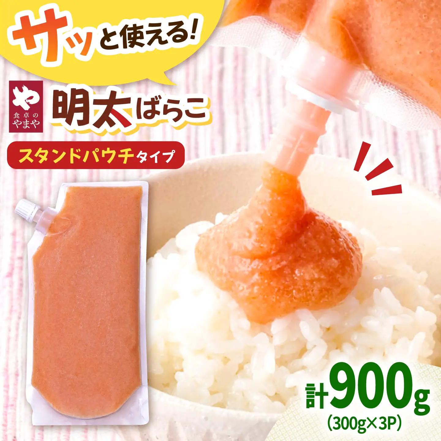食卓のやまや 明太ばらこ スタンドパウチタイプ 300g×3個セット 桂川町/株式会社やまやコミュニケーションズ[ADAN046]