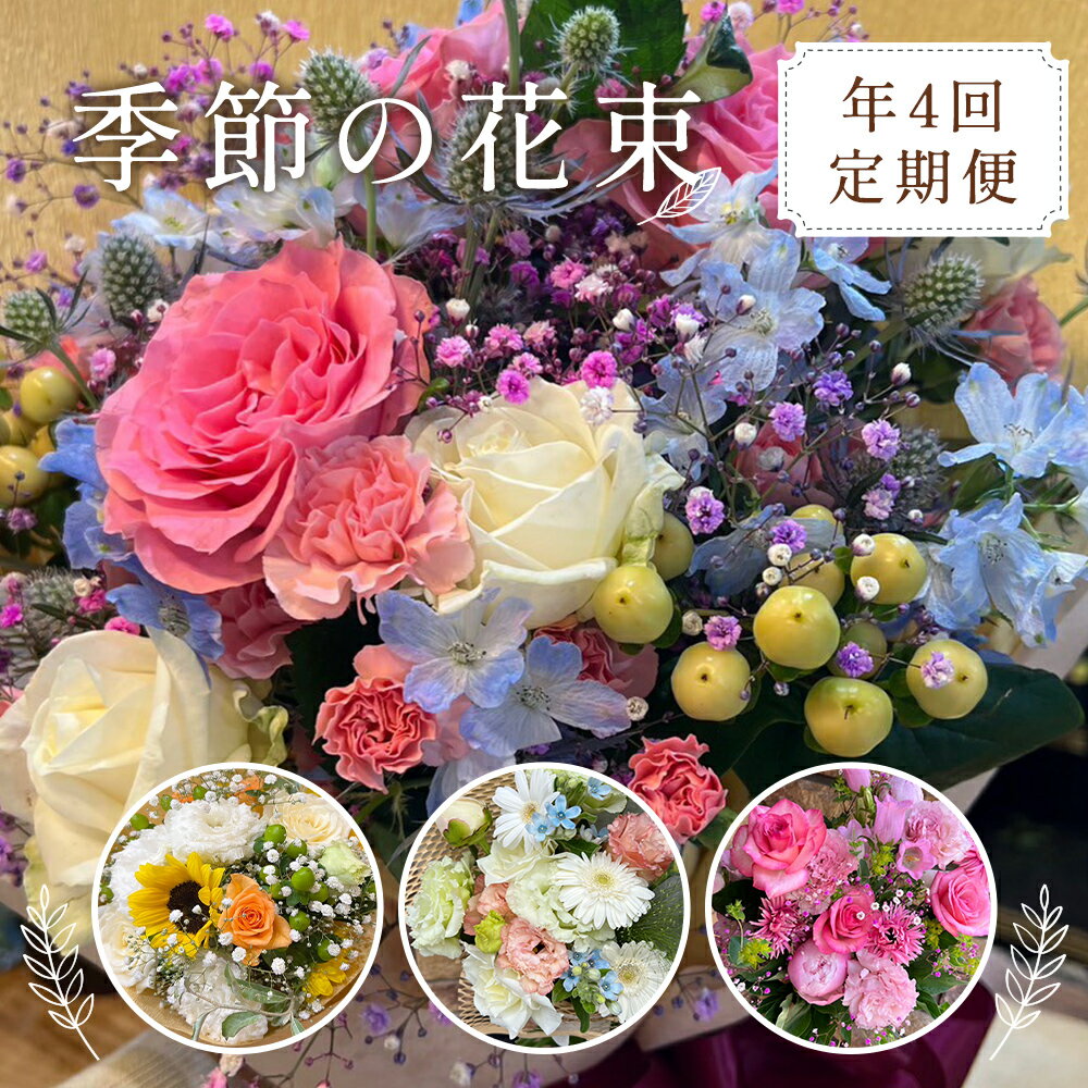 【ふるさと納税】【季節の花束定期便】年4回届くお花の定期便 ※3ヶ月に1回発送