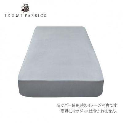 ふるさと納税 和泉市 【シングル】 35cm巾　スヴィンコットン ボックスシーツ　カラー:フォグブル- |  | 01